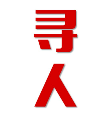 陇西县找人公司寻人方法